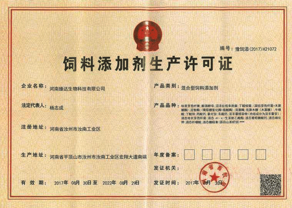 飼料添加劑生產(chǎn)許可證